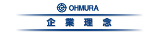 企業理念