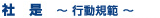 社是〜行動規範〜