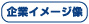 企業イメージ像