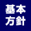 基本方針