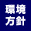 環境方針