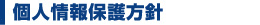 個人情報保護方針