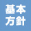 基本方針