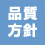 品質方針